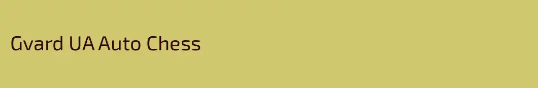 Gvard UA Auto Chess